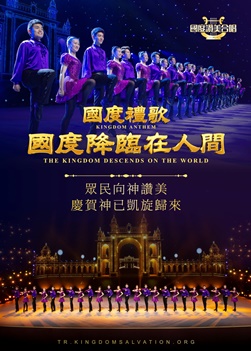国度礼歌 国度降临在人间