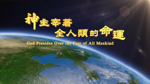 神主宰着全人类的命运