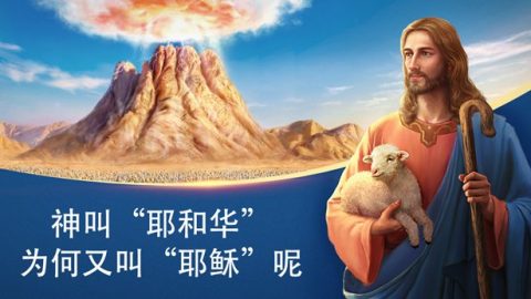 神叫“耶和华”为何又叫“耶稣”呢