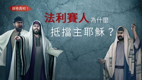 谁是当代的法利赛人