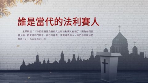 谁是当代的法利赛人