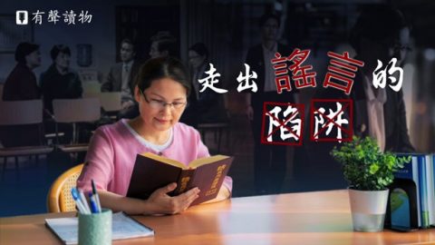 走出謠言的陷阱